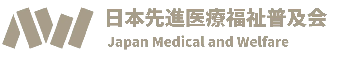 日本先進医療福祉普及会